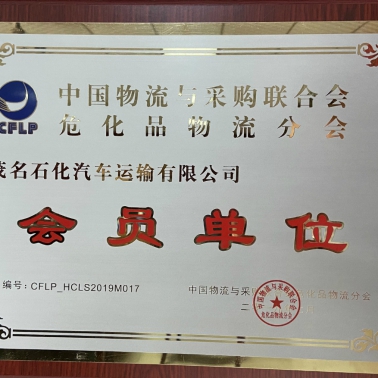 中國(guó)物流采購(gòu)?；肺锪鞣謺?huì) 會(huì)員單位